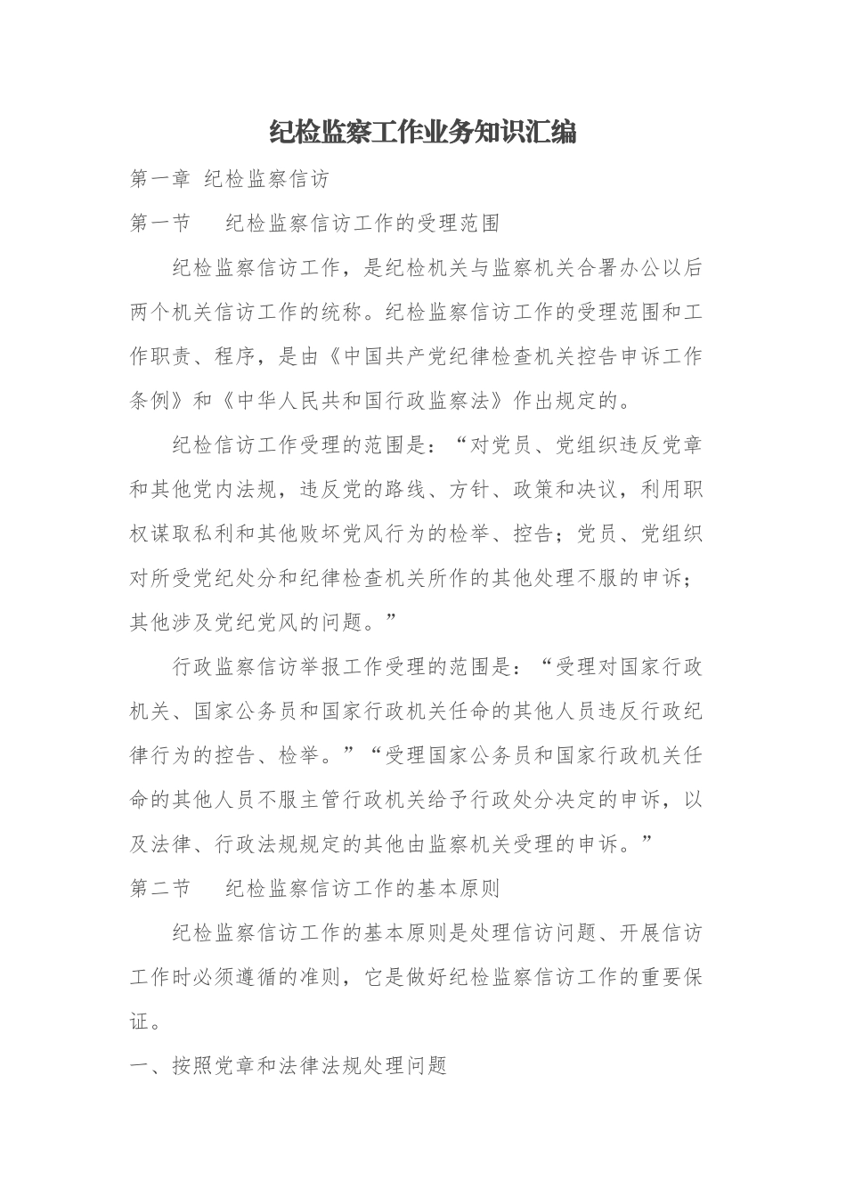 最新纪检监察工作业务知识汇编总结归纳.docx_第1页