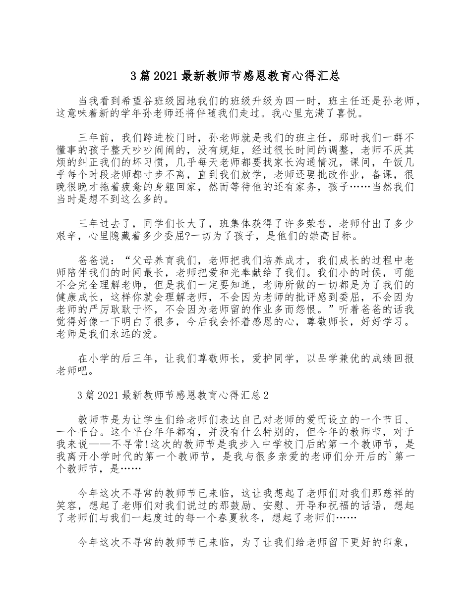 3篇2021最新教师节感恩教育心得汇总.docx_第1页