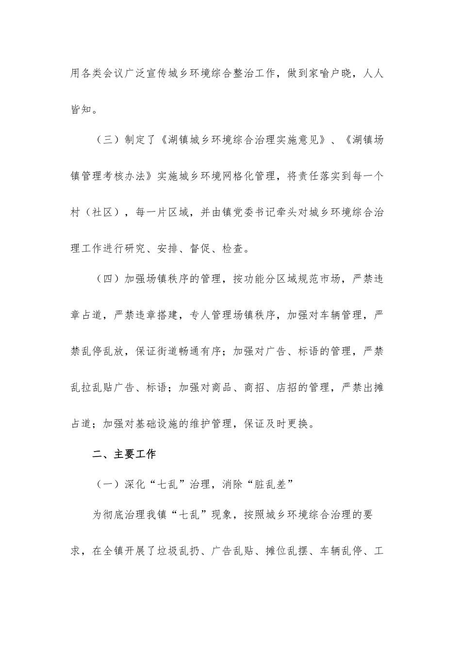 关于城乡环境综合治理2021年上半年工作总结及来年下半年工作安排的汇报材料.docx_第2页