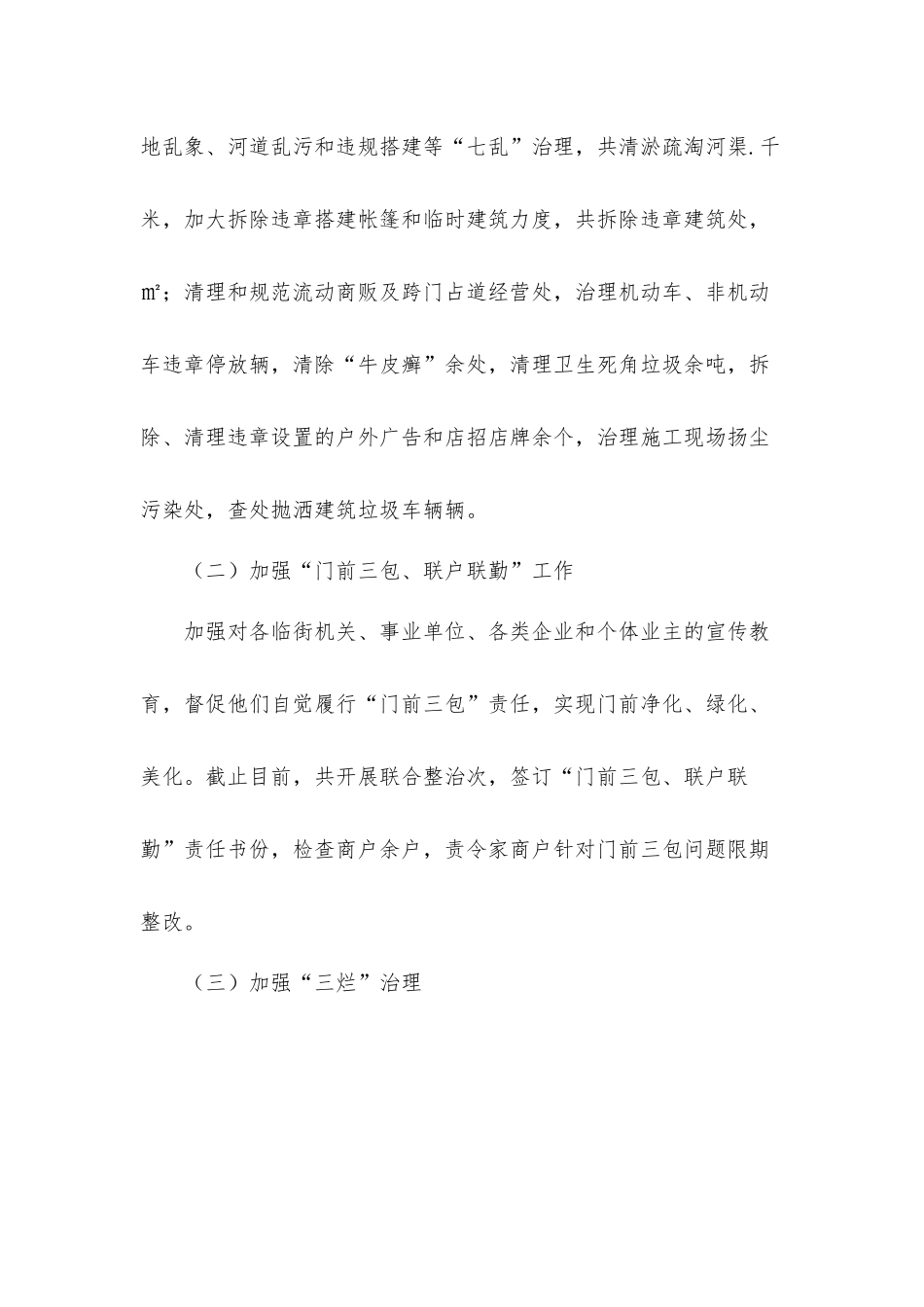 关于城乡环境综合治理2021年上半年工作总结及来年下半年工作安排的汇报材料.docx_第3页