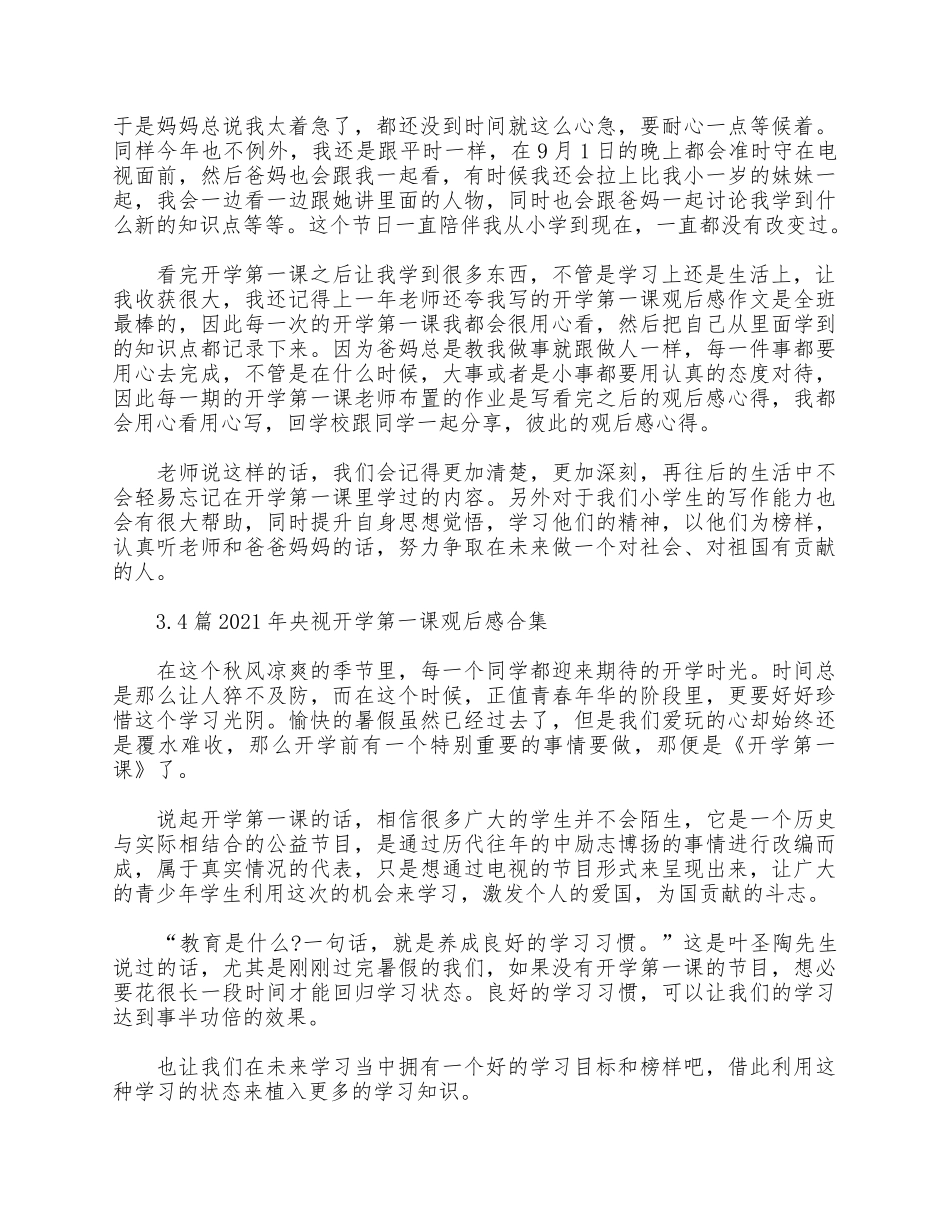 4篇2021年央视开学第一课观后感合集.docx_第2页