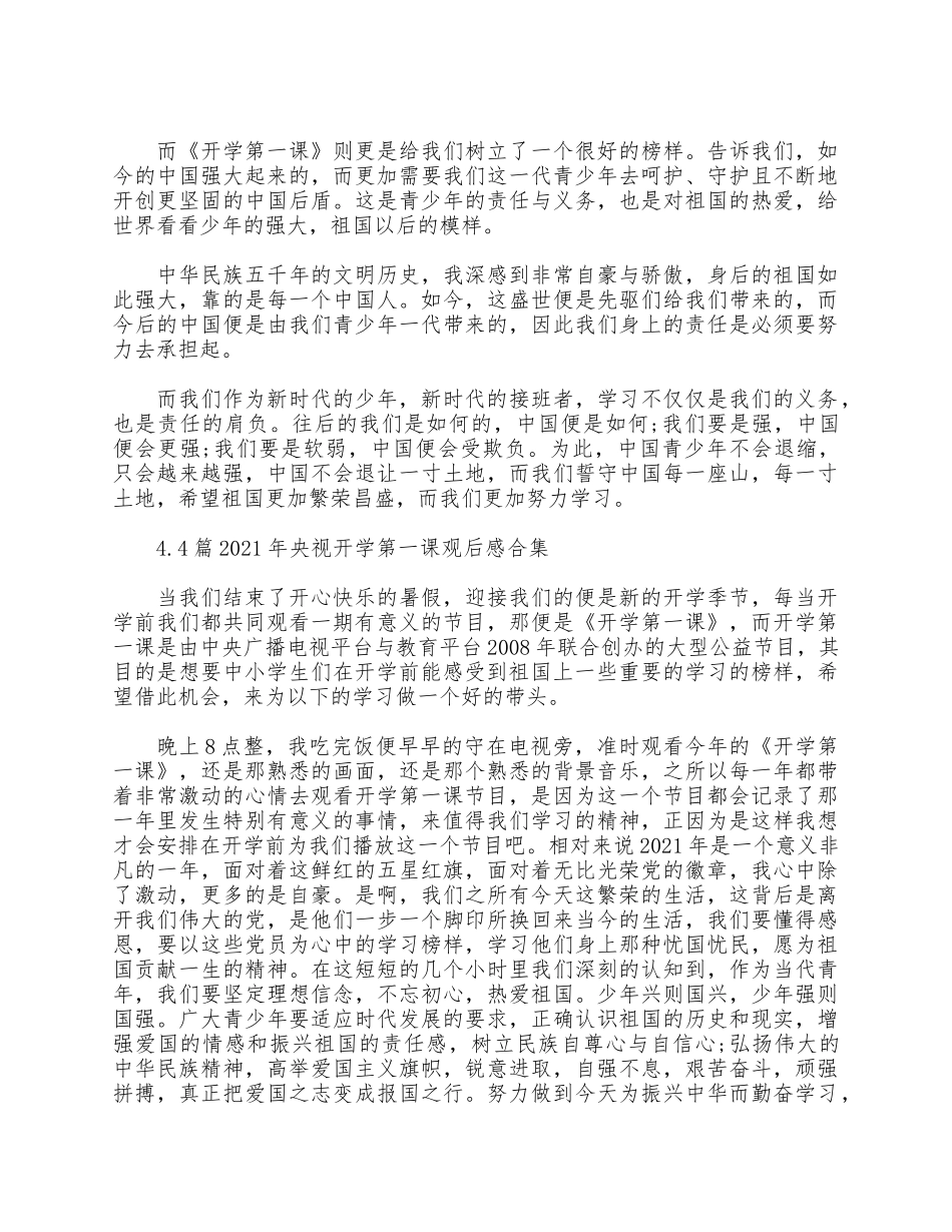 4篇2021年央视开学第一课观后感合集.docx_第3页