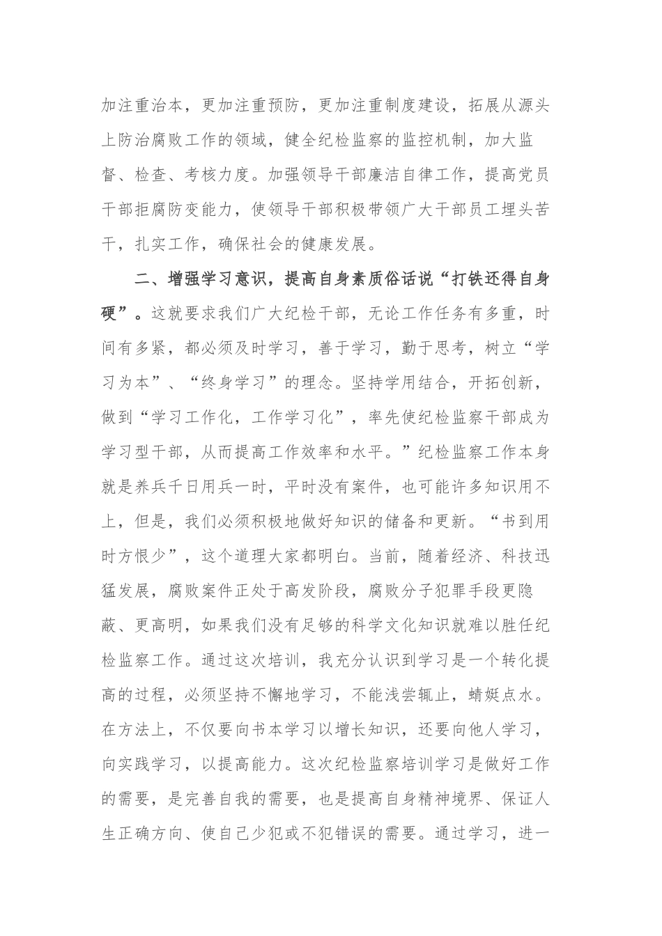 3篇最新纪检监察领导干部参加业务培训学习心得体会研讨发言范文.docx_第2页