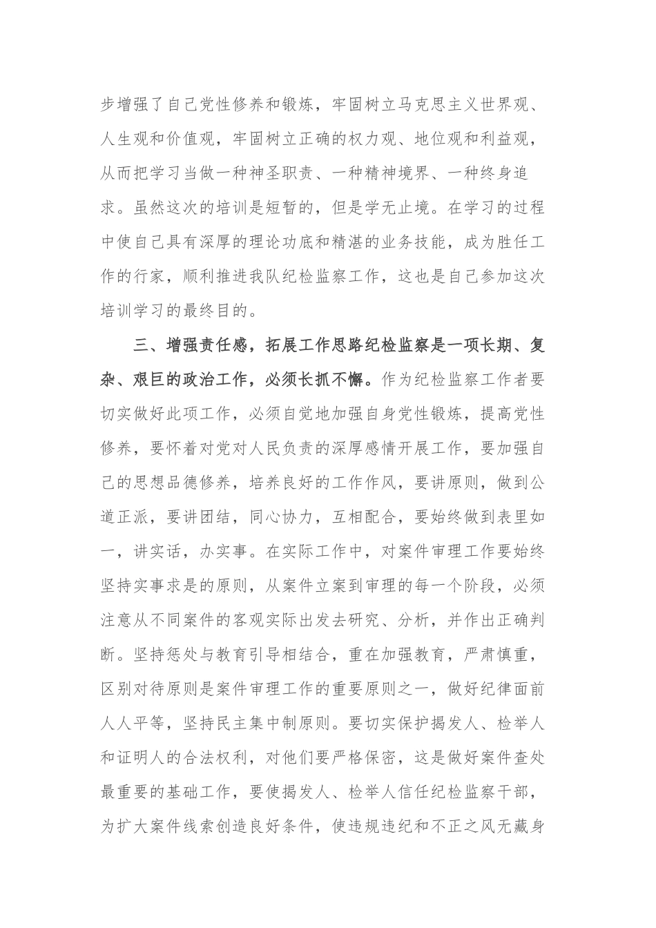 3篇最新纪检监察领导干部参加业务培训学习心得体会研讨发言范文.docx_第3页
