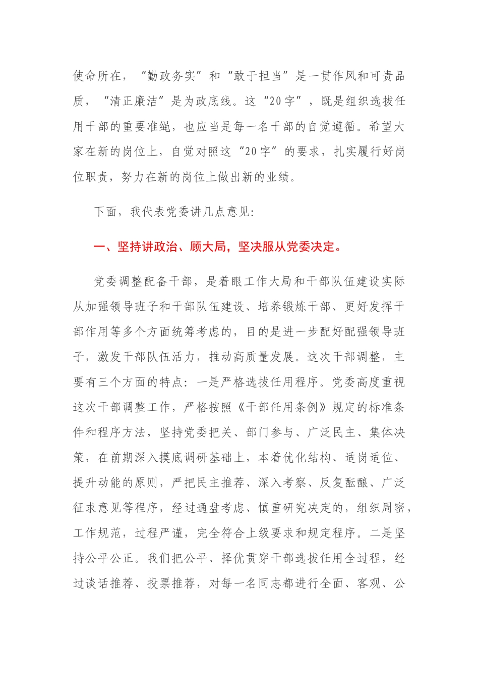 3篇领导干部在2021年干部调整集体谈话会议上的讲话发言材料.docx_第2页