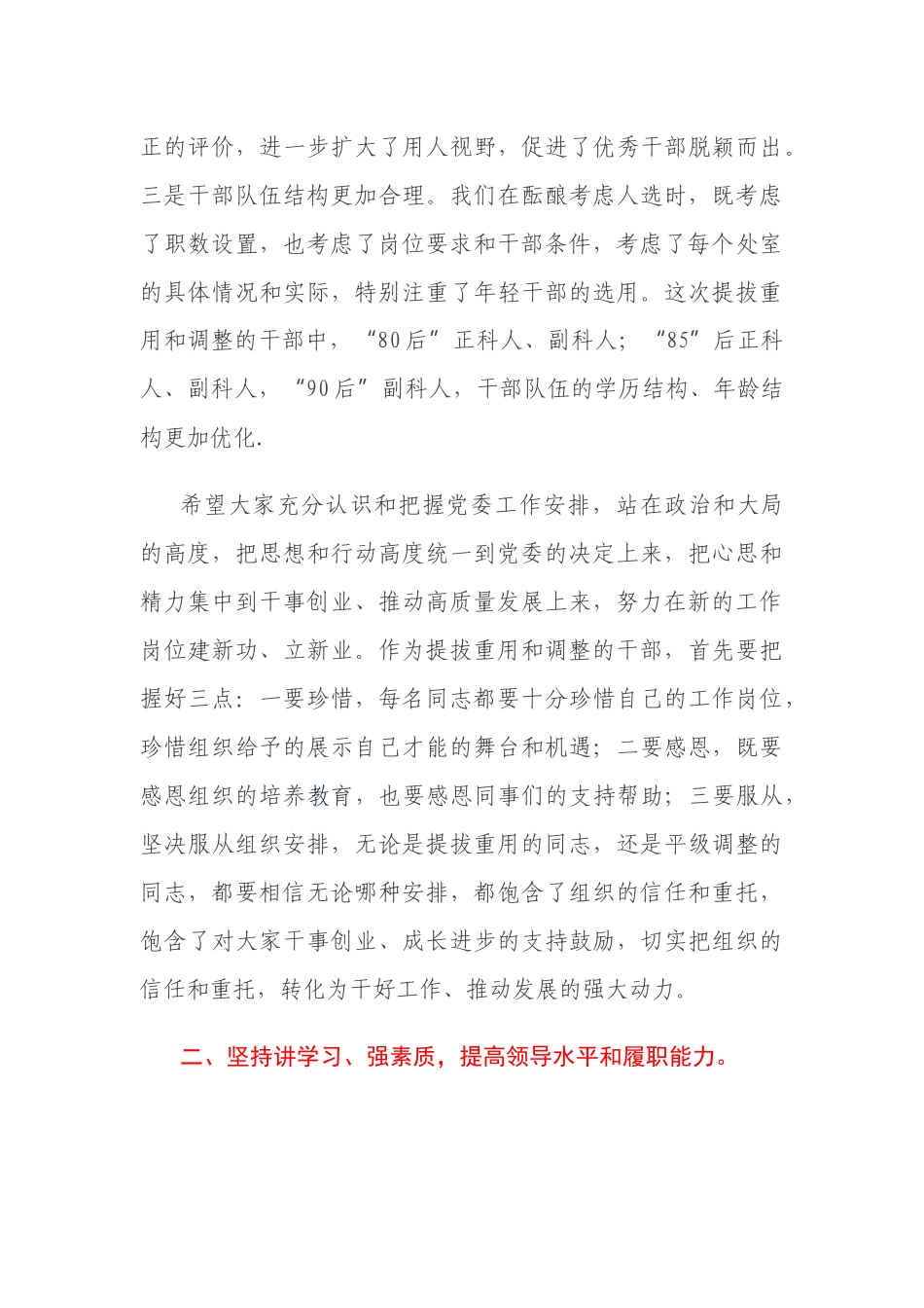3篇领导干部在2021年干部调整集体谈话会议上的讲话发言材料.docx_第3页