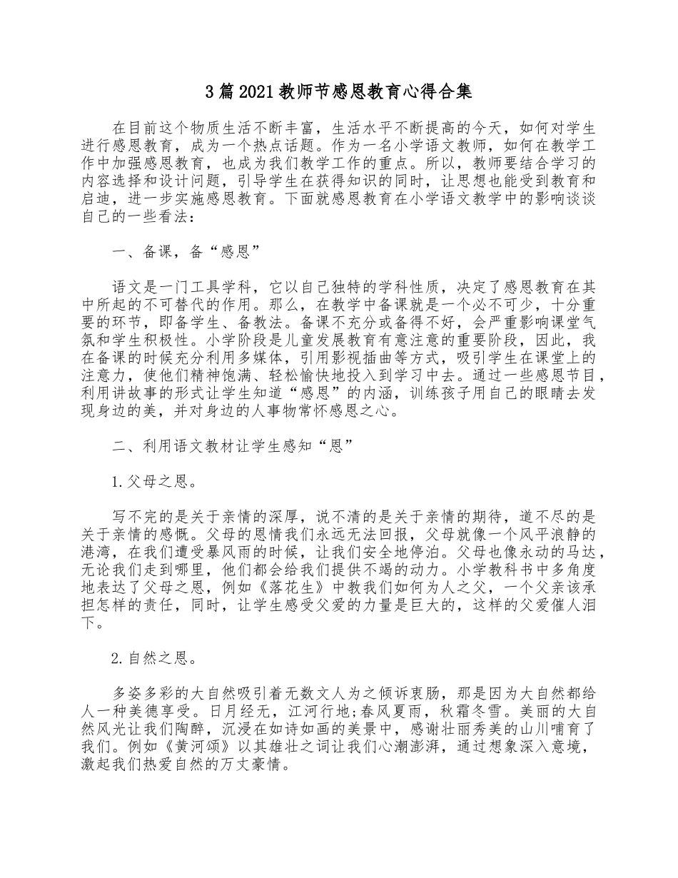 3篇2021教师节感恩教育心得合集.docx_第1页