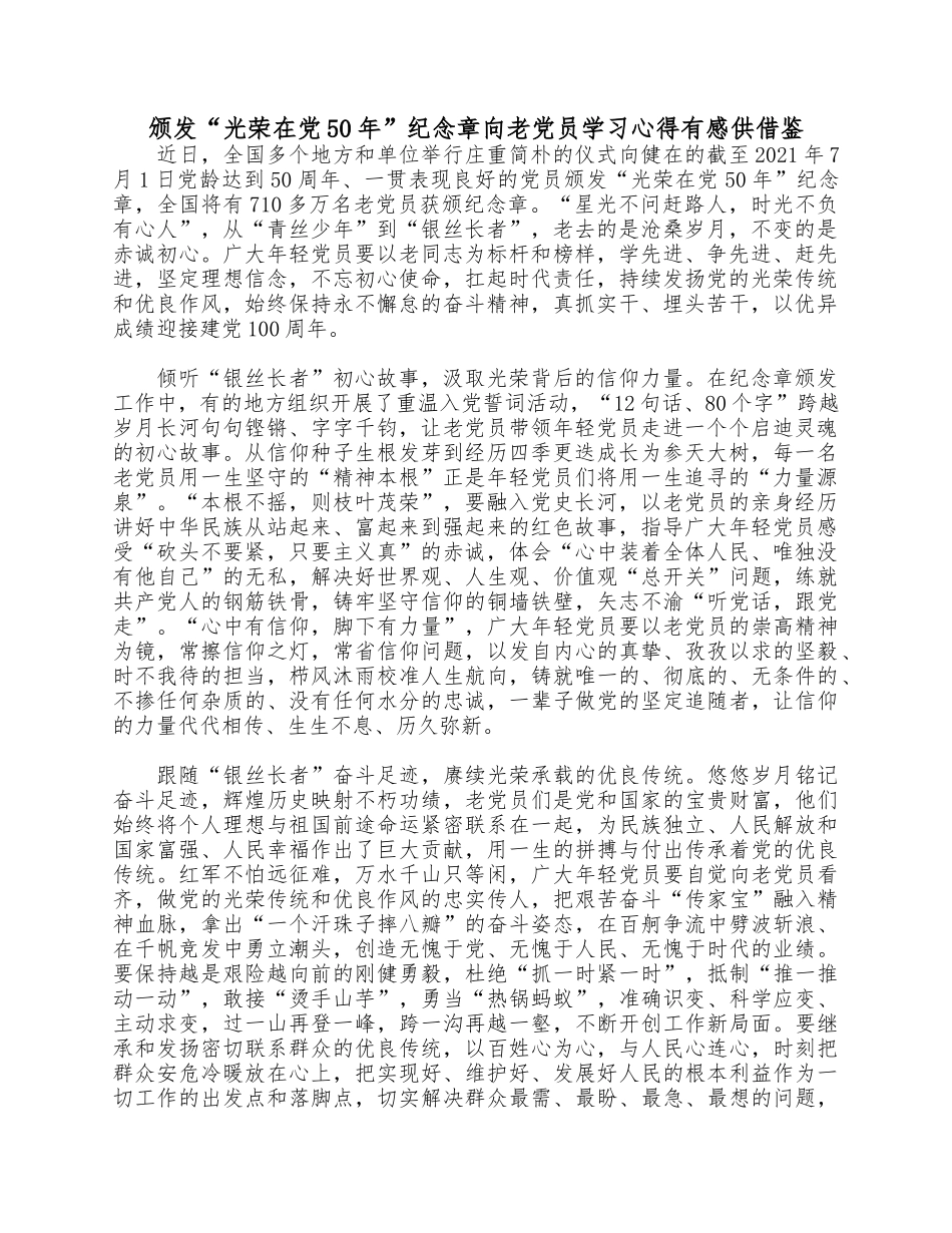 颁发“光荣在党50年”纪念章向老党员学习心得有感供借鉴.docx_第1页