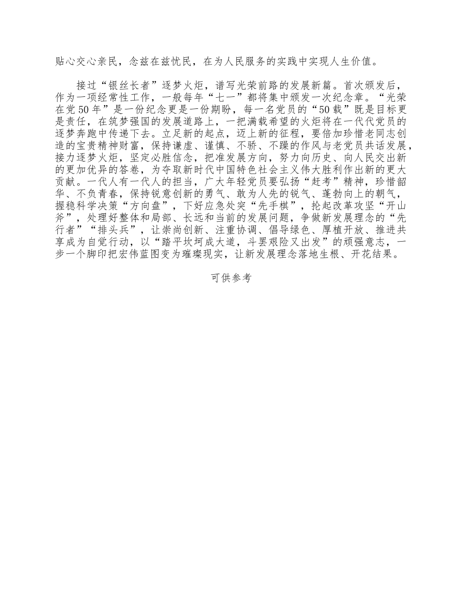 颁发“光荣在党50年”纪念章向老党员学习心得有感供借鉴.docx_第2页