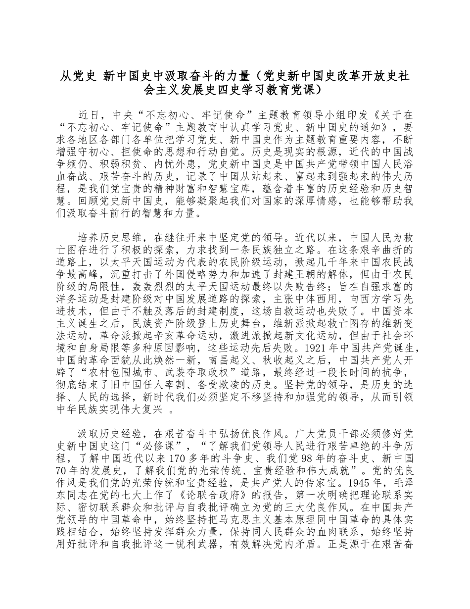 从党史 新中国史中汲取奋斗的力量（党史新中国史改革开放史社会主义发展史四史学习教育党课）.docx_第1页