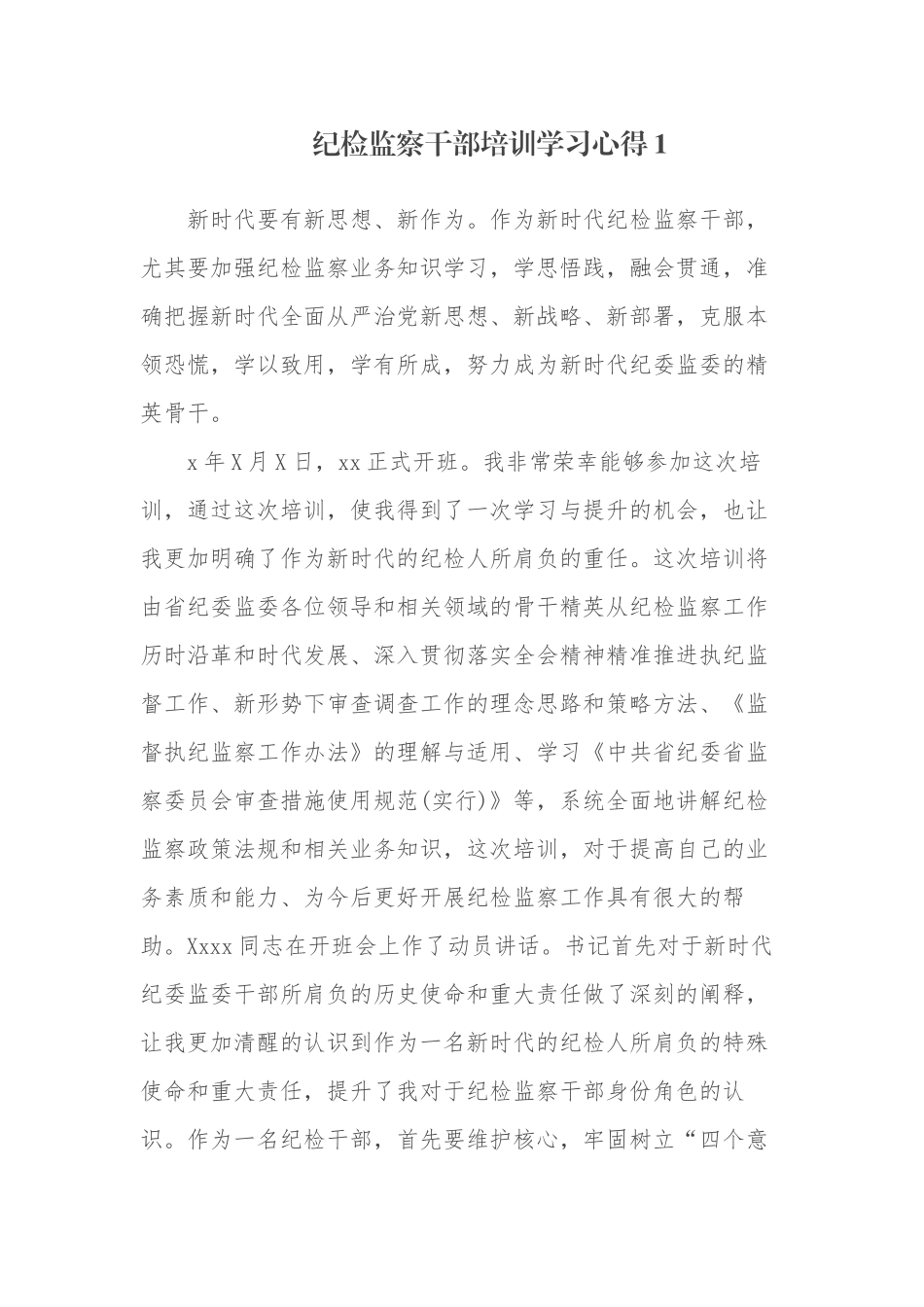 4篇纪检监察党员干部参加业务培训学习心得体会收获感悟研讨交流发言.docx_第1页