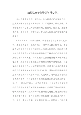 4篇纪检监察党员干部参加业务培训学习心得体会收获感悟研讨交流发言.docx