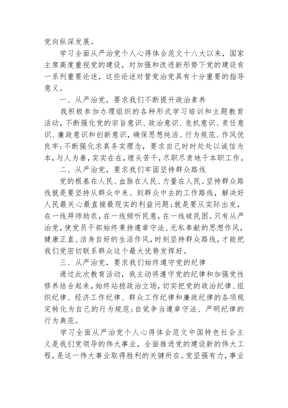 学习全面从严治党个人心得体会范文.doc_第2页