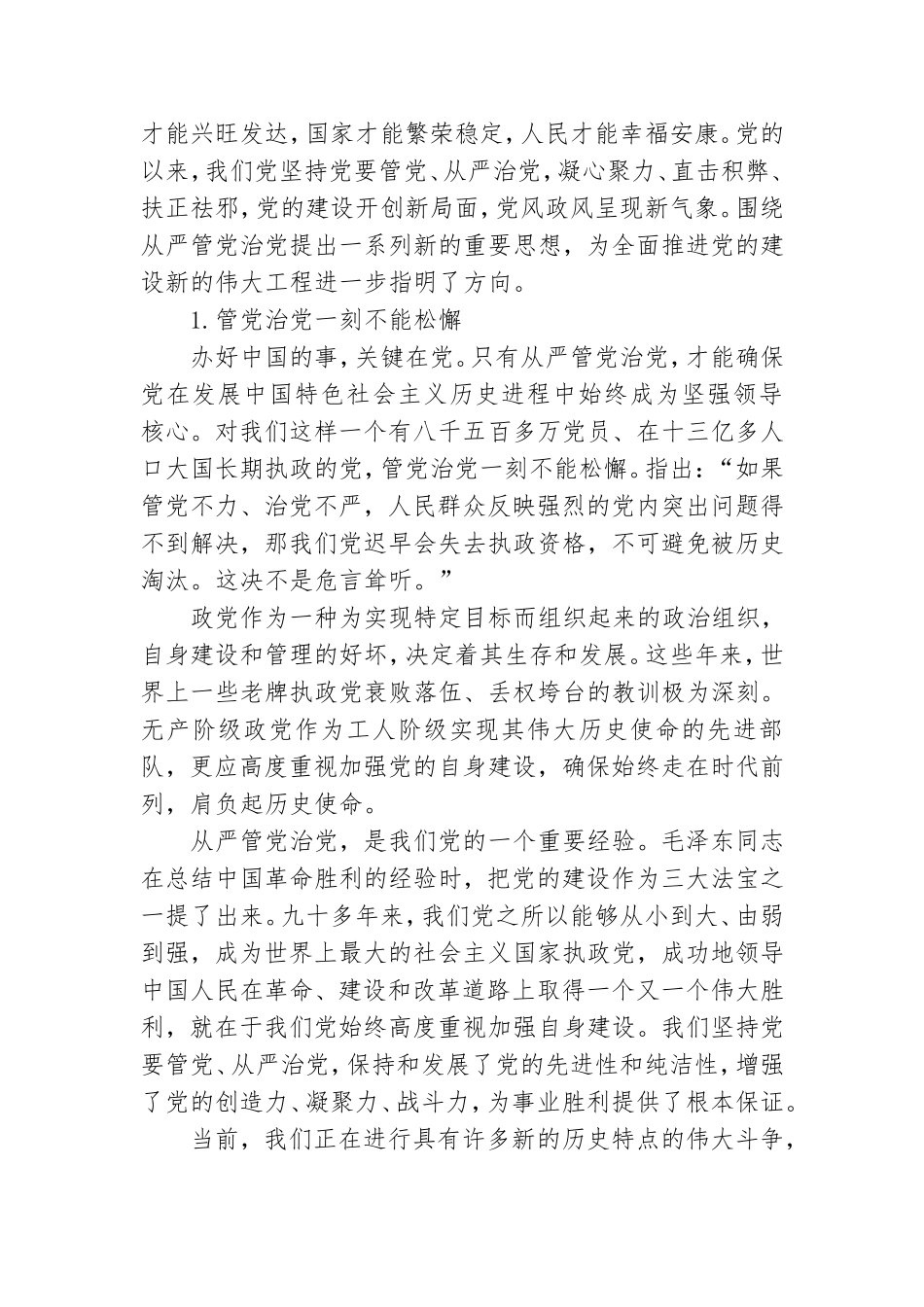 学习全面从严治党个人心得体会范文.doc_第3页