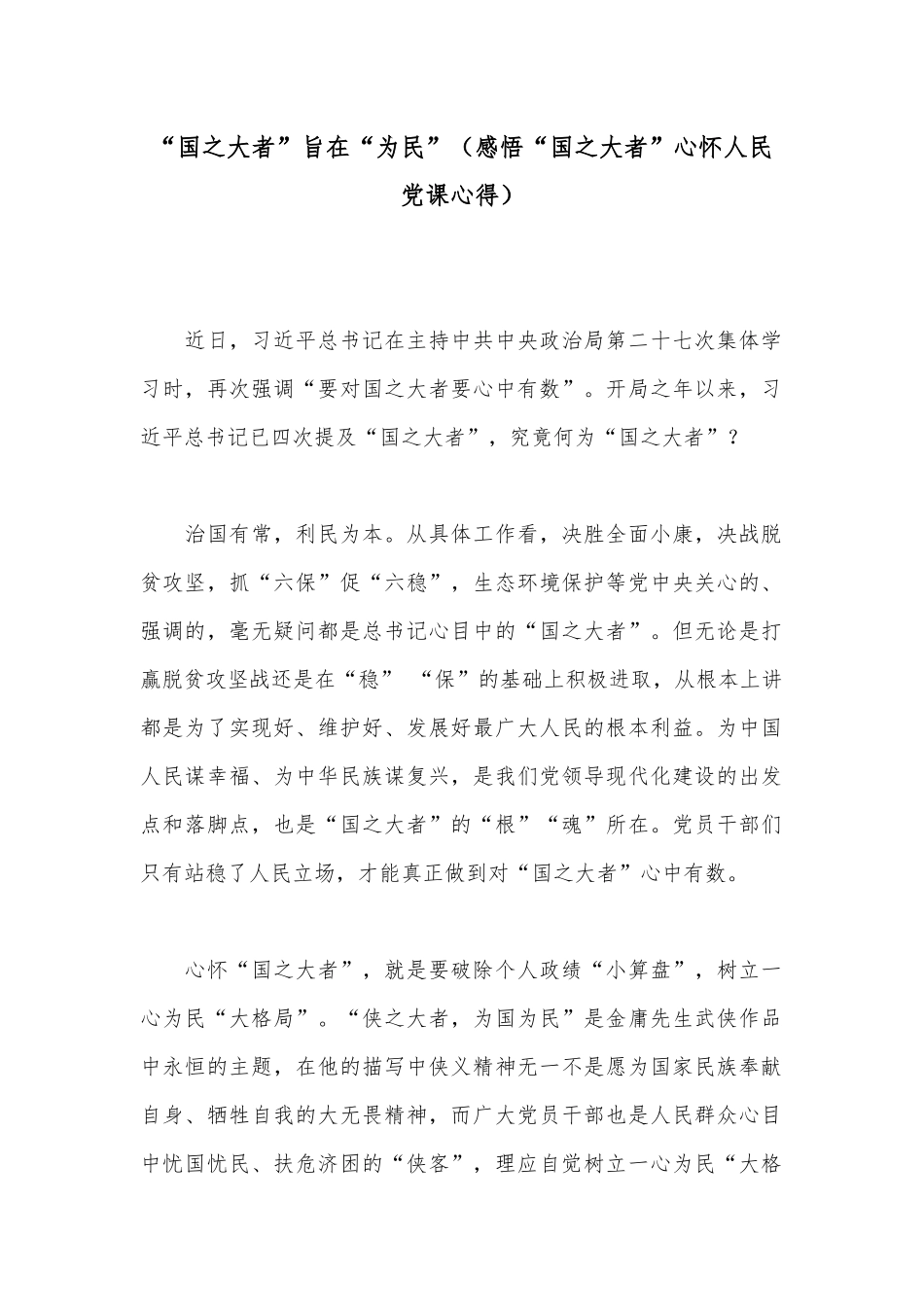 “国之大者”旨在“为民”（感悟“国之大者”心怀人民党课心得）.docx_第1页