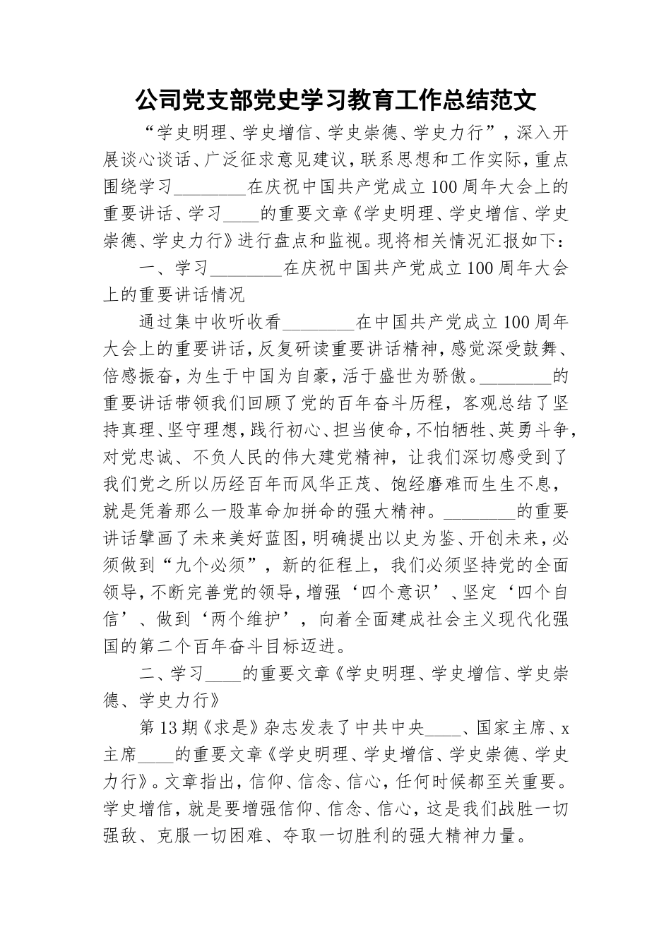 公司党支部党史学习教育工作总结范文.doc_第1页