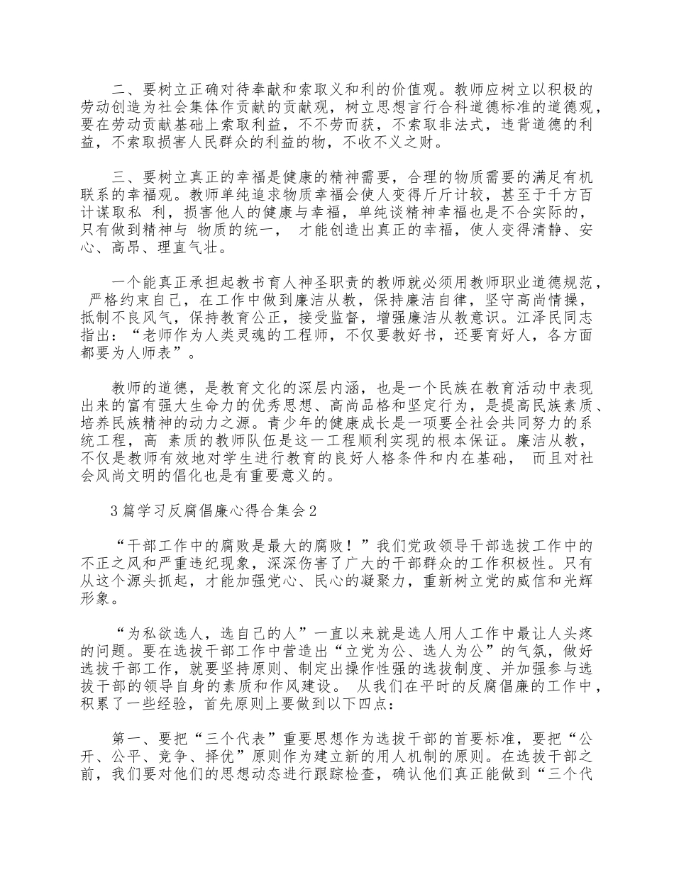 3篇学习反腐倡廉心得合集.docx_第2页