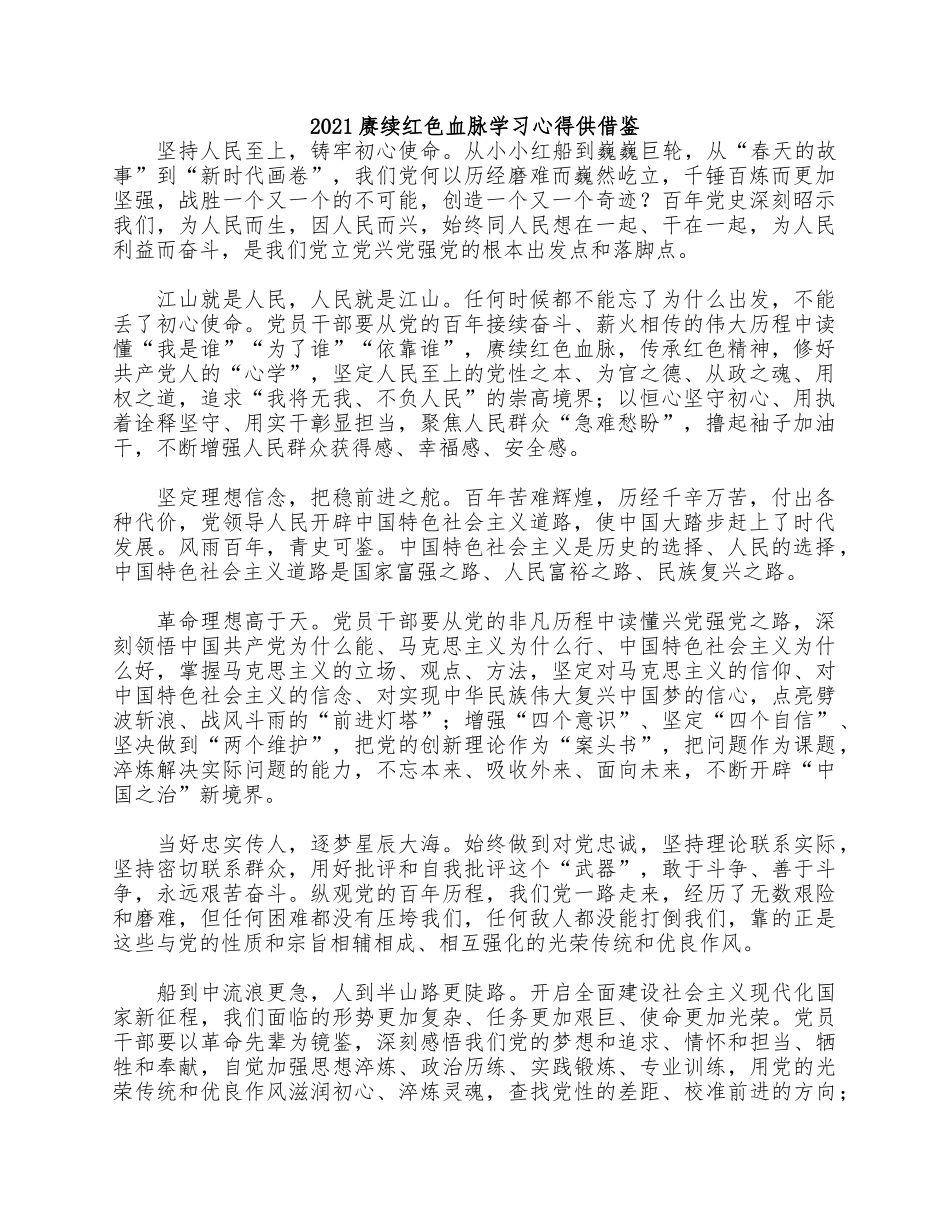 2021赓续红色血脉学习心得供借鉴.docx_第1页