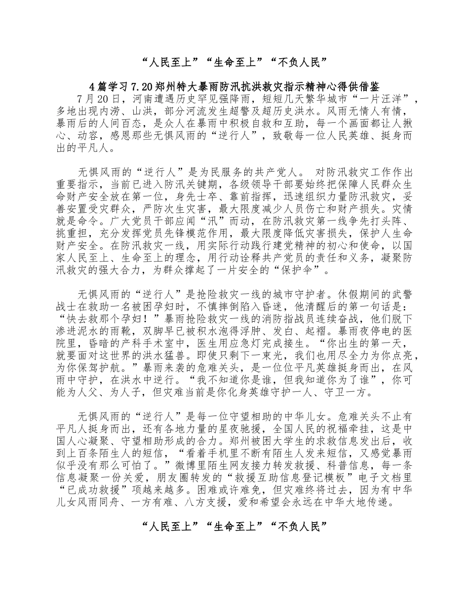 4篇学习7.20郑州特大暴雨防汛抗洪救灾指示精神心得供借鉴.docx_第2页