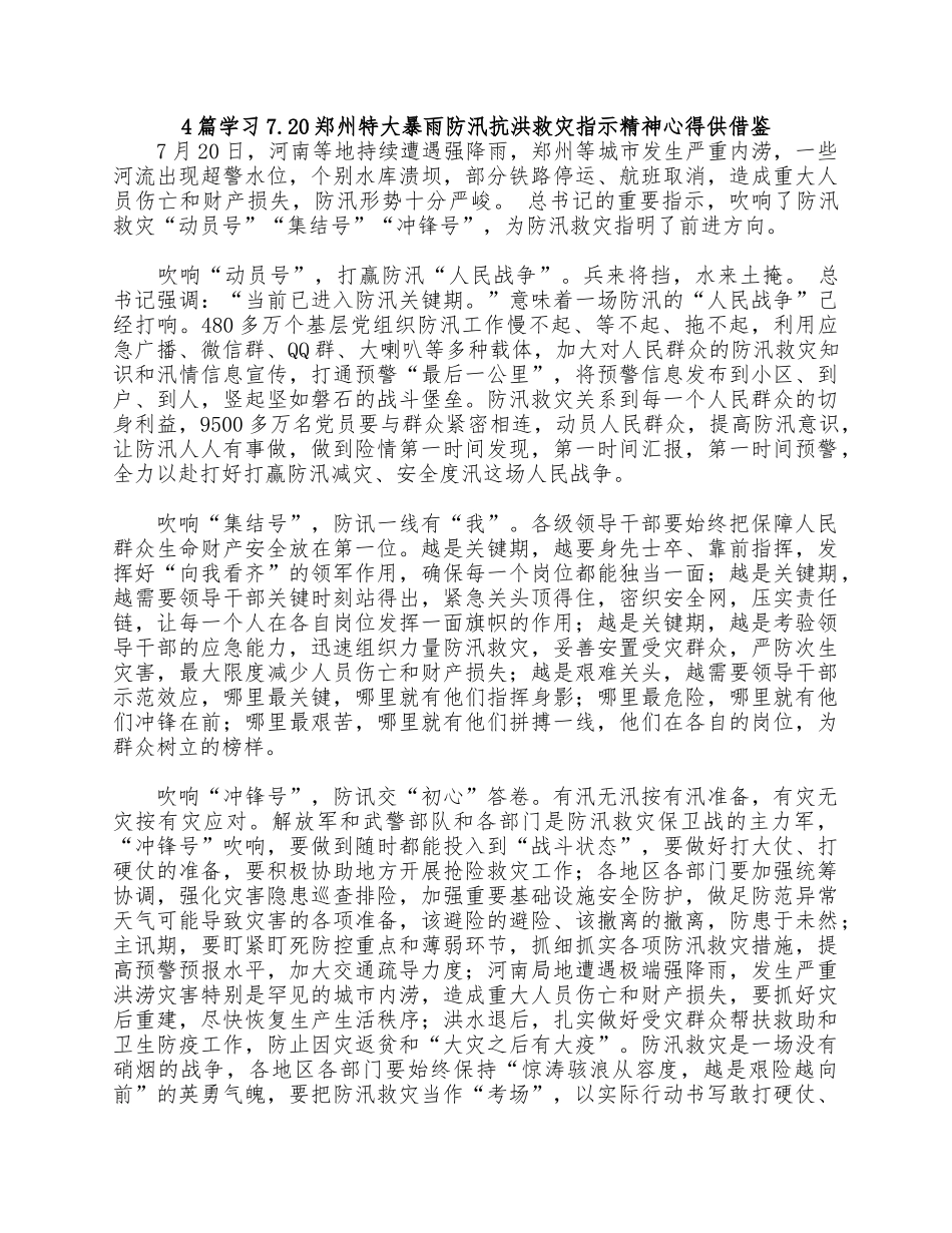 4篇学习7.20郑州特大暴雨防汛抗洪救灾指示精神心得供借鉴.docx_第3页