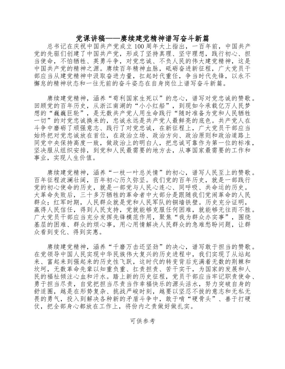 党课讲稿——赓续建党精神谱写奋斗新篇.docx_第1页