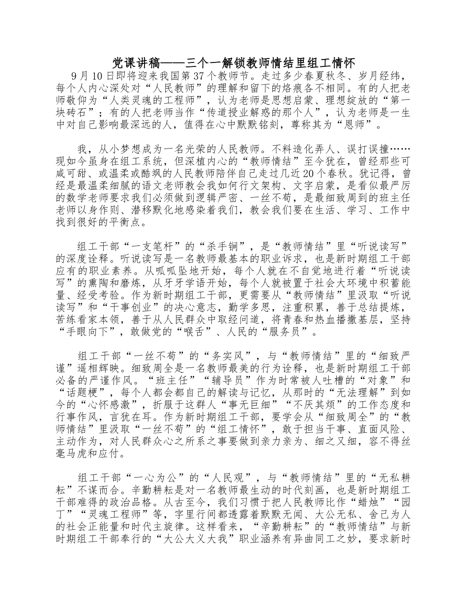 党课讲稿——三个一解锁教师情结里组工情怀.docx_第1页
