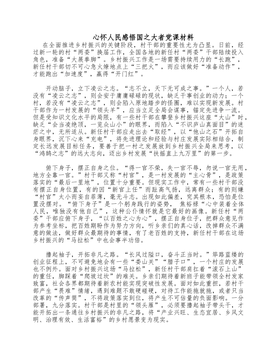 心怀人民感悟国之大者党课材料.docx_第1页
