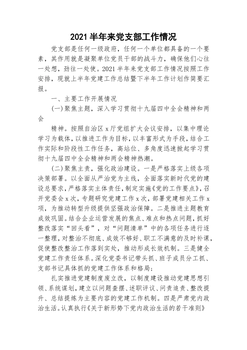 2021半年来党支部工作情况.doc_第1页