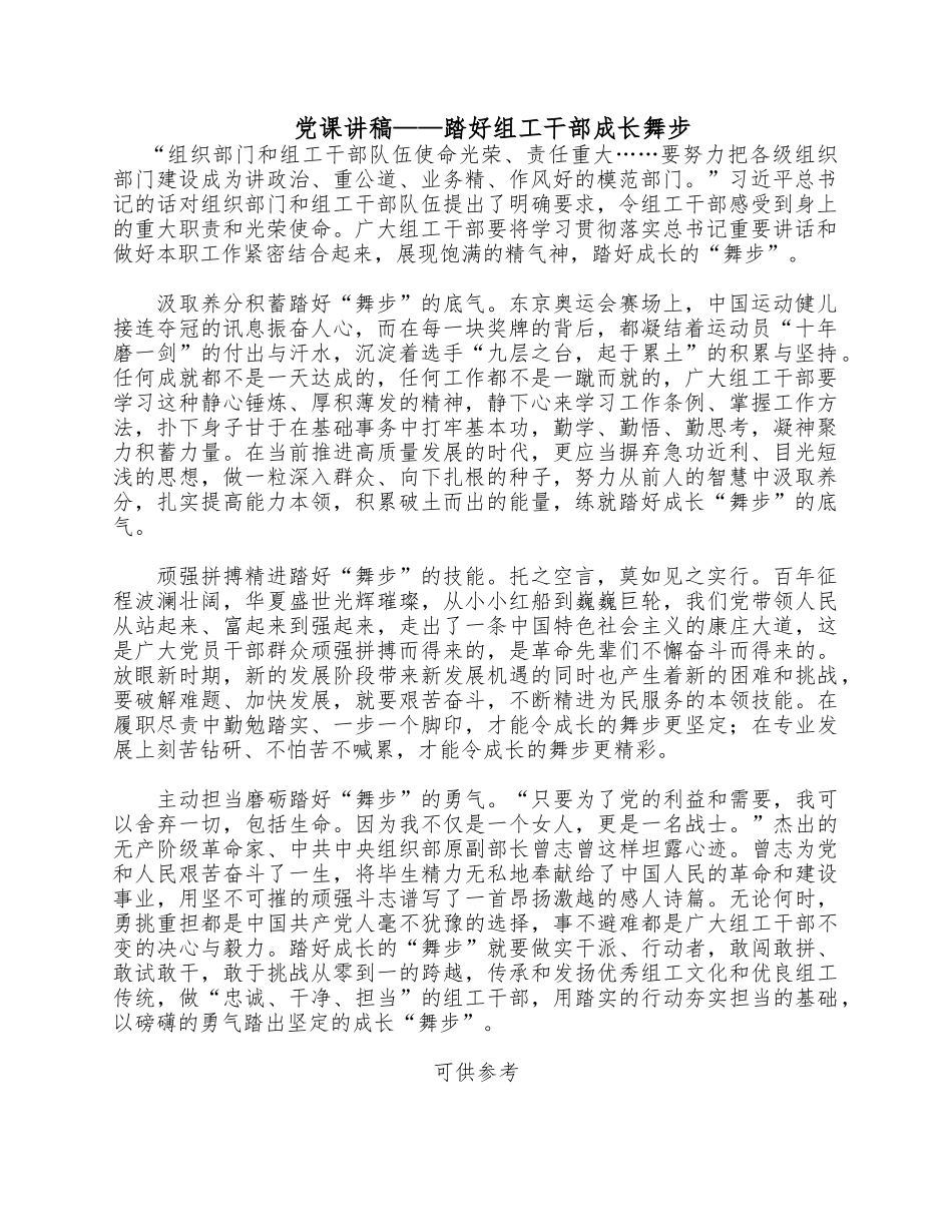 党课讲稿——踏好组工干部成长舞步.docx_第1页
