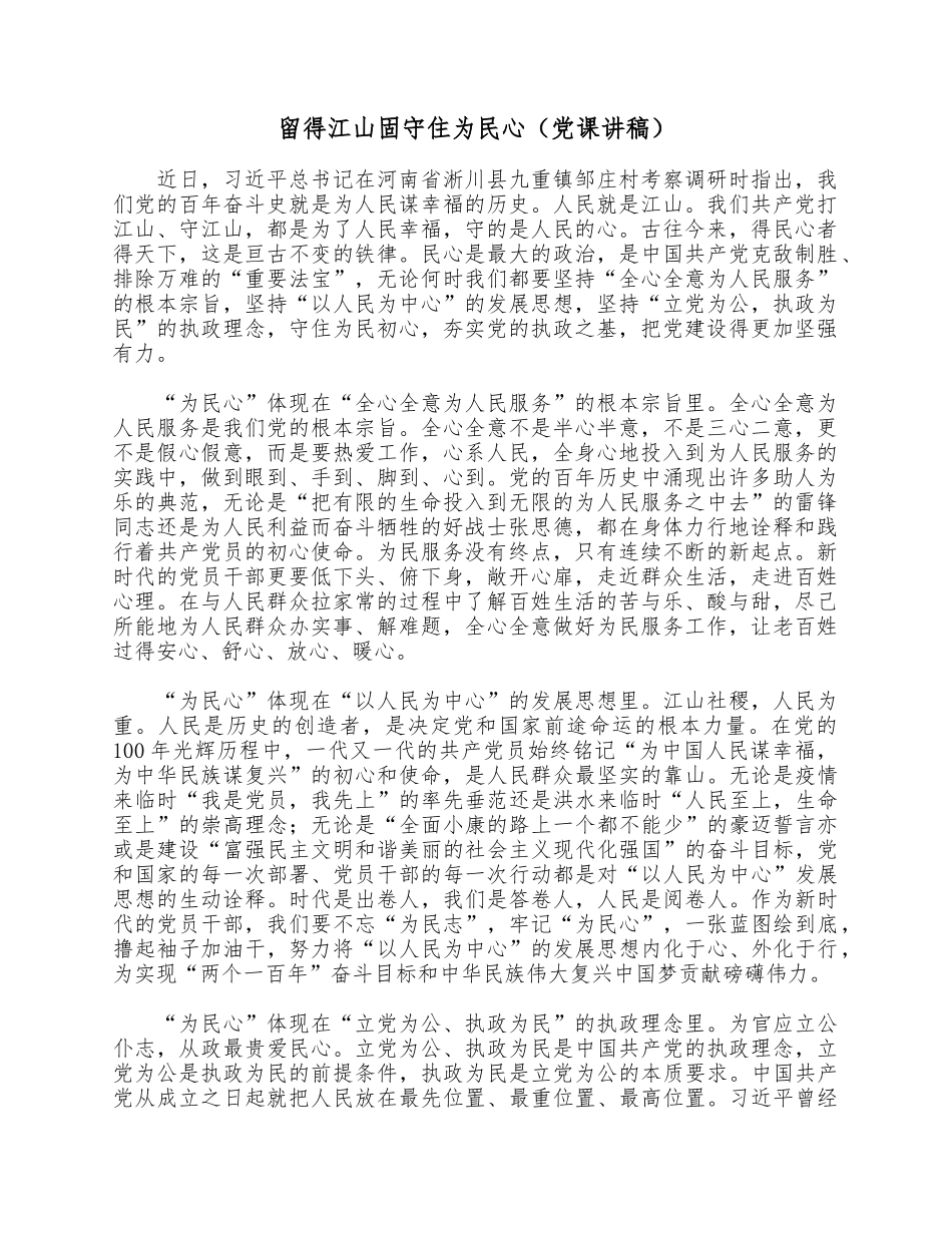 留得江山固守住为民心（党课讲稿）.docx_第1页