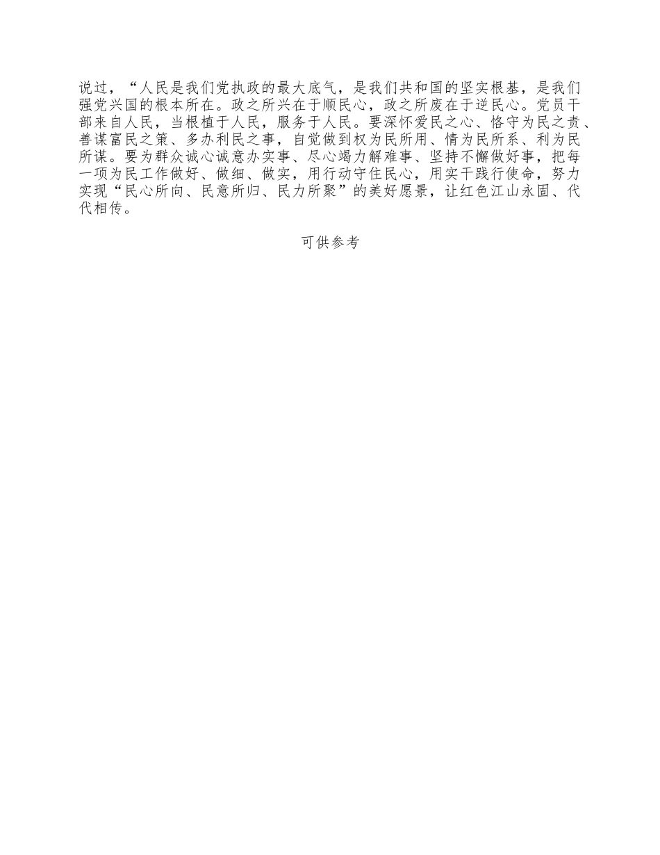 留得江山固守住为民心（党课讲稿）.docx_第2页
