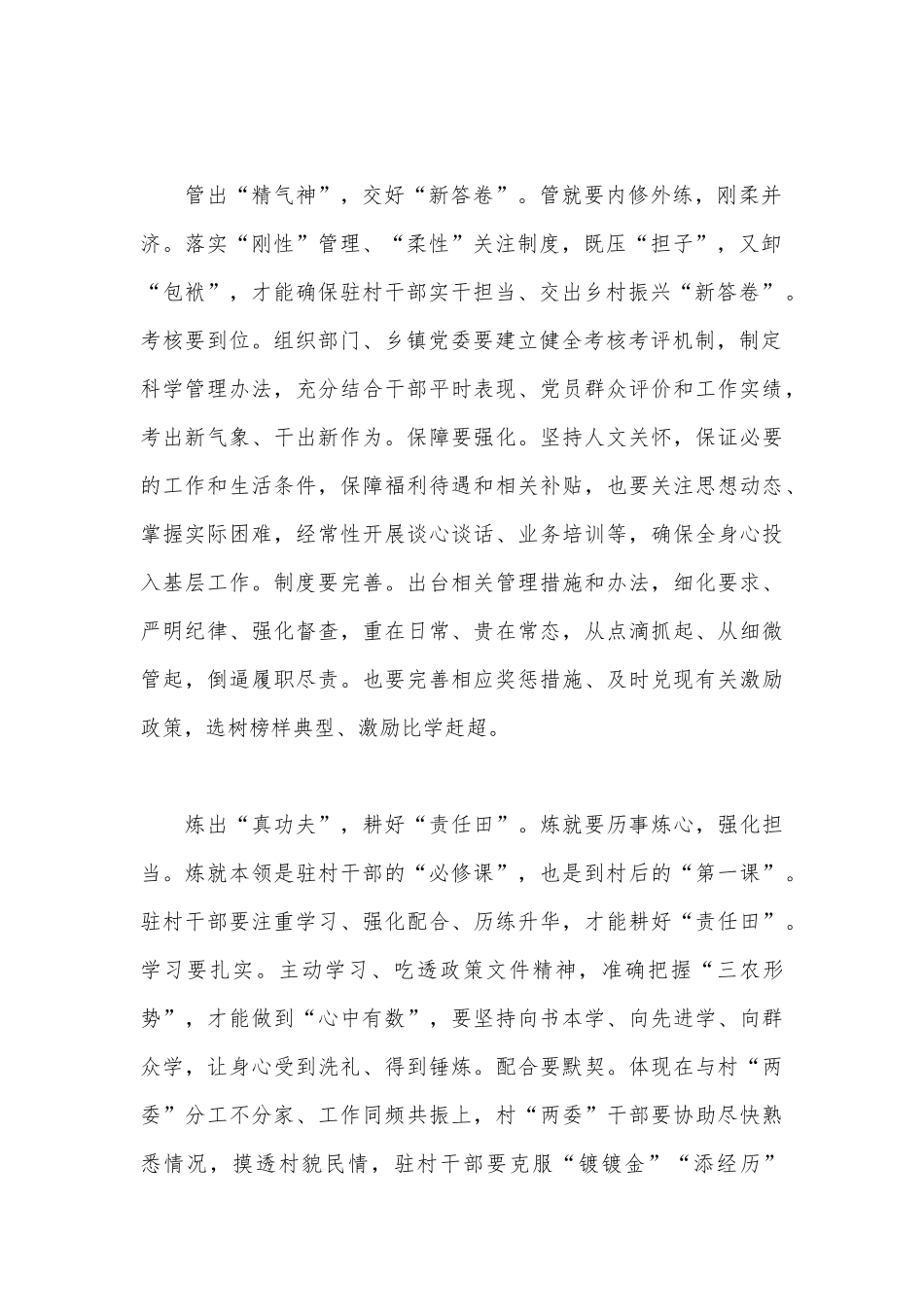 驻村要“选、管”结合 “炼”就真功夫（选派驻村第一书记和工作队重大义意党课心得）.docx_第2页