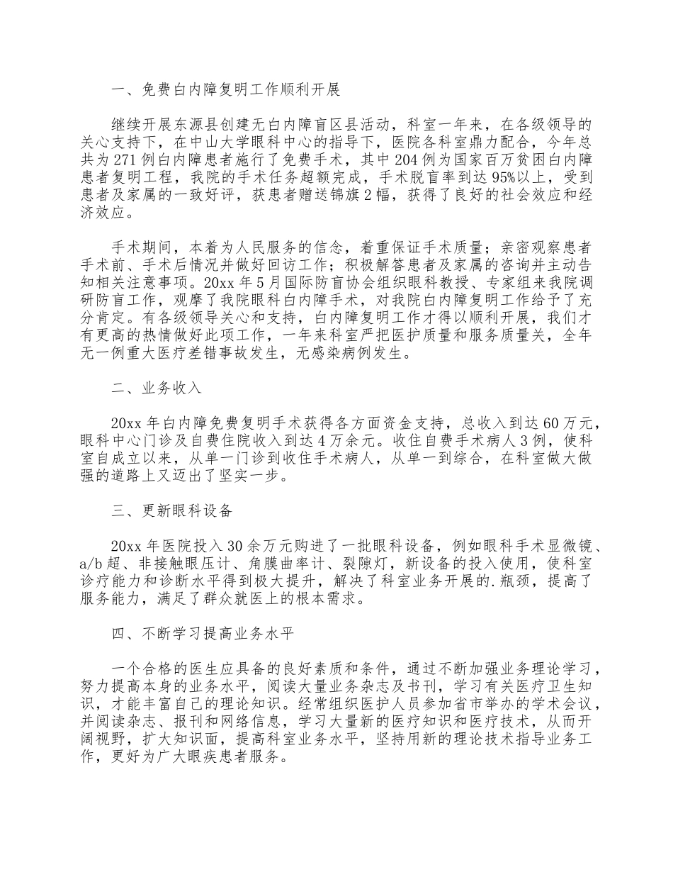 3篇眼科医生工作述职报告供借鉴.docx_第3页