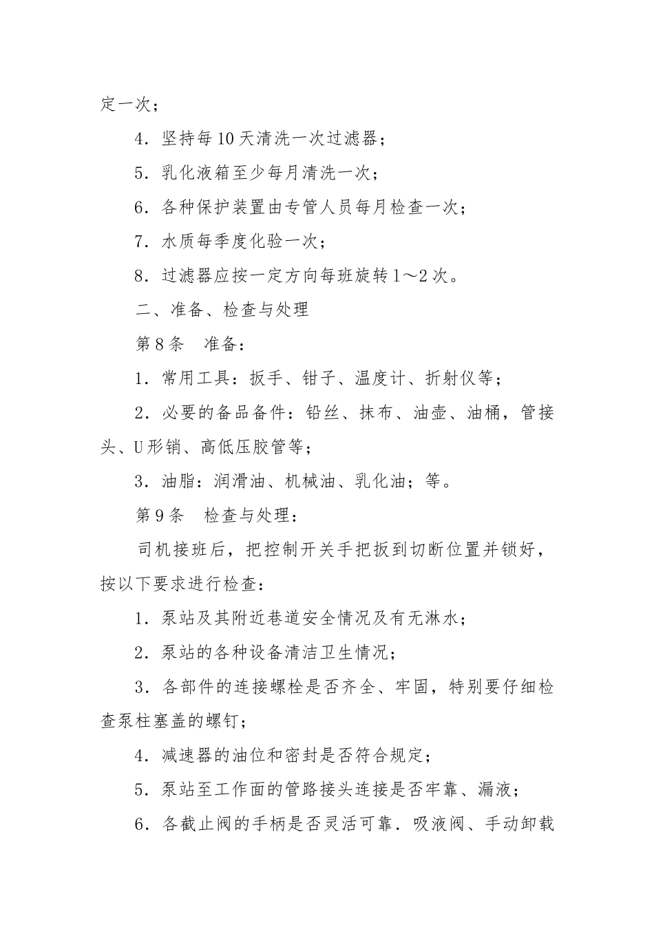 乳化液泵司机操作规程.docx_第2页