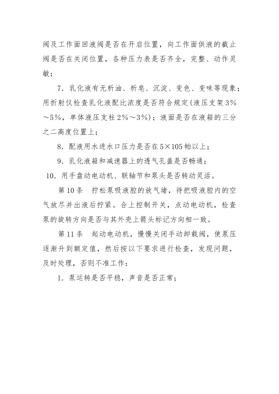 乳化液泵司机操作规程.docx_第3页