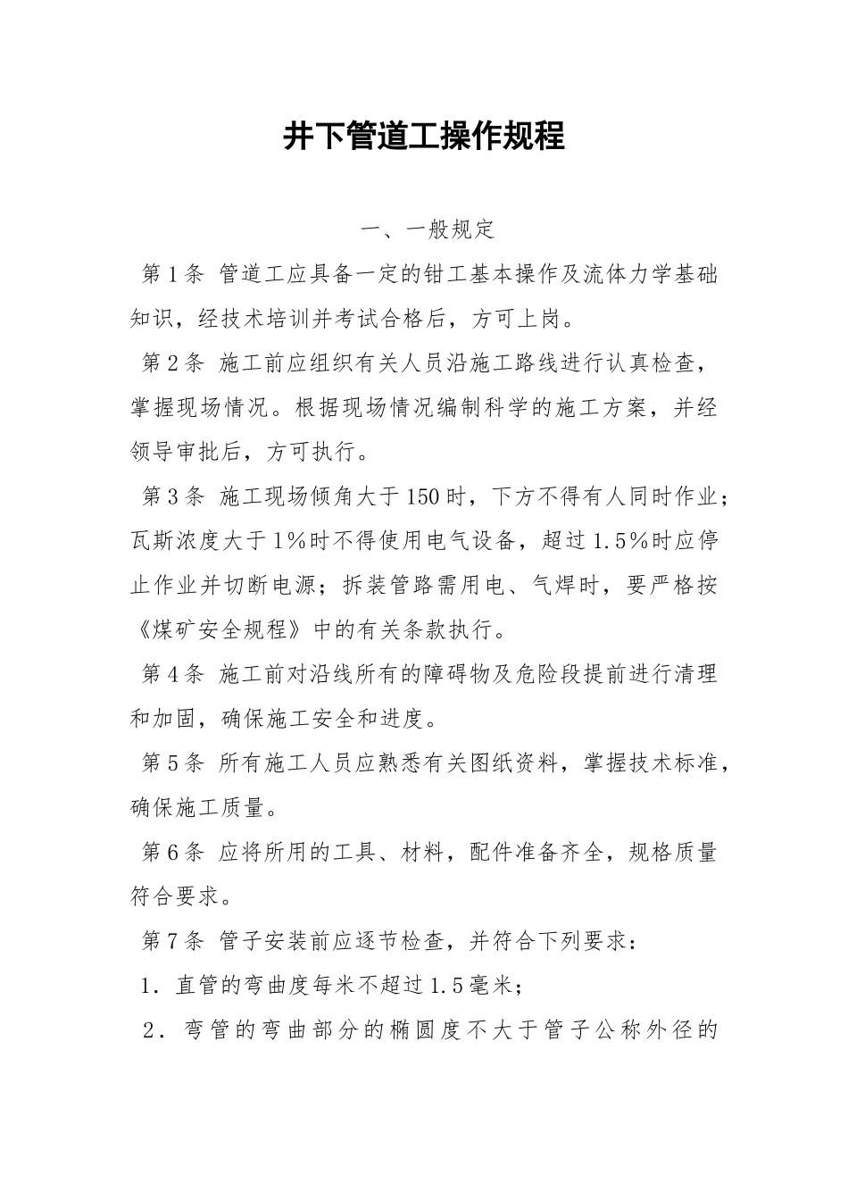 井下管道工操作规程.docx_第1页