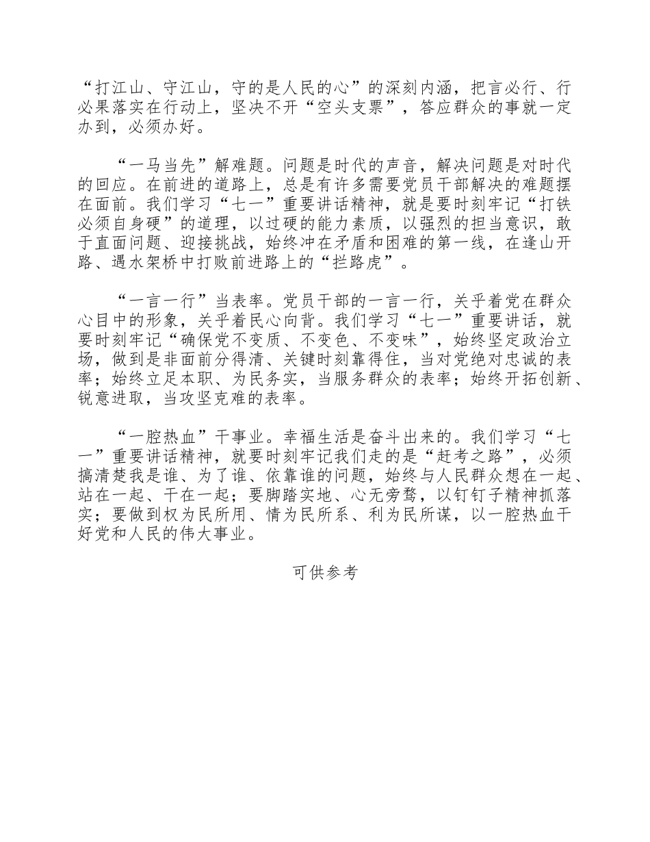 学“七一”重要讲话要做到“七个一”党课讲稿供借鉴.docx_第2页