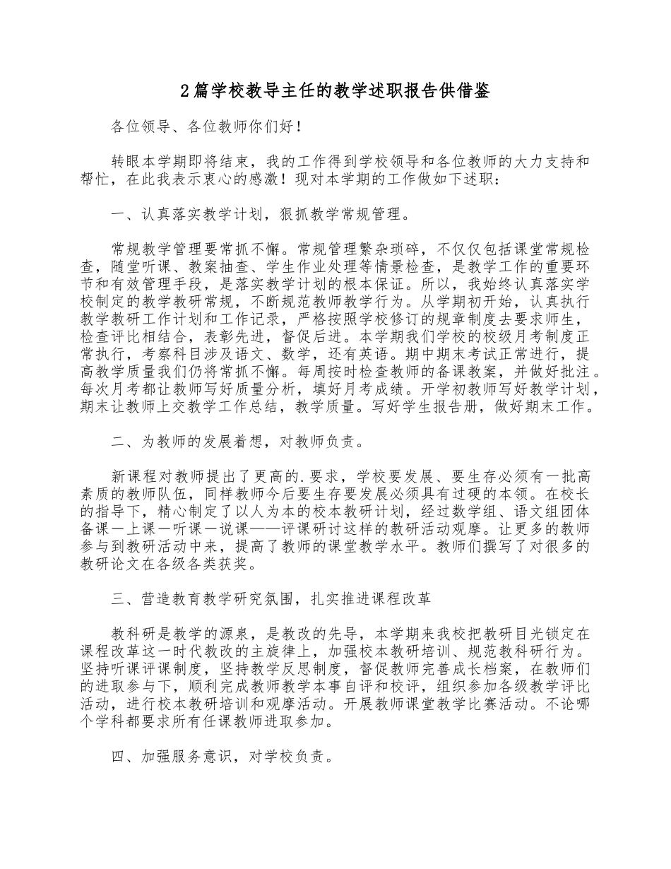 2篇学校教导主任的教学述职报告供借鉴.docx_第1页