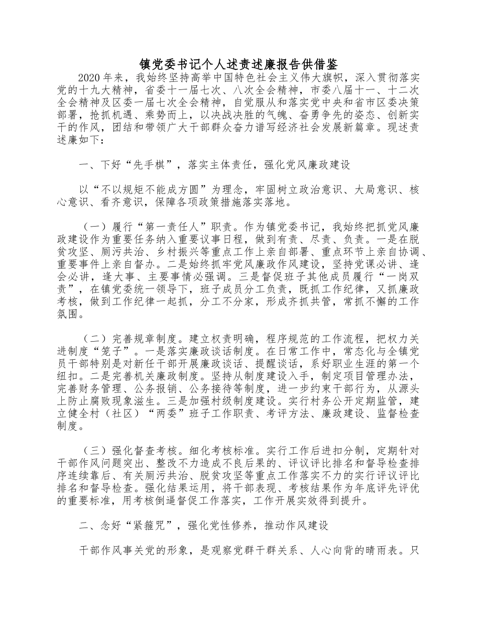 镇党委书记个人述责述廉报告供借鉴.docx_第1页