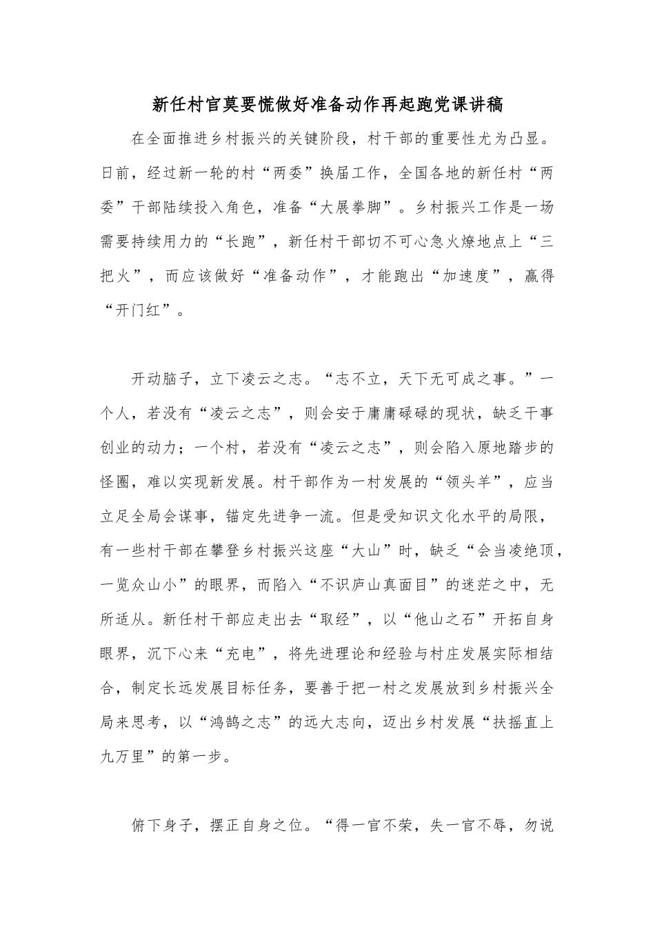 新任村官莫要慌做好准备动作再起跑党课讲稿.docx_第1页