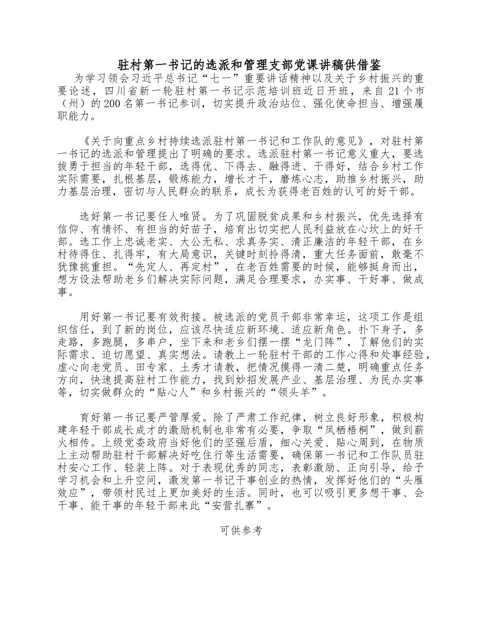 驻村第一书记的选派和管理支部党课讲稿供借鉴.docx_第1页
