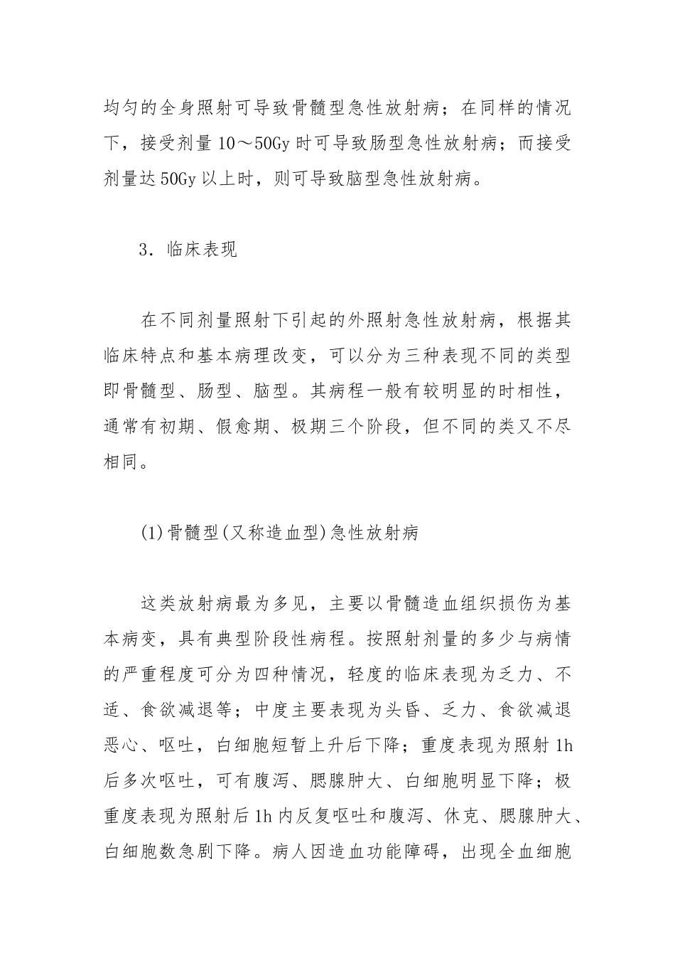 外照射急性放射病的危害及预防.docx_第2页