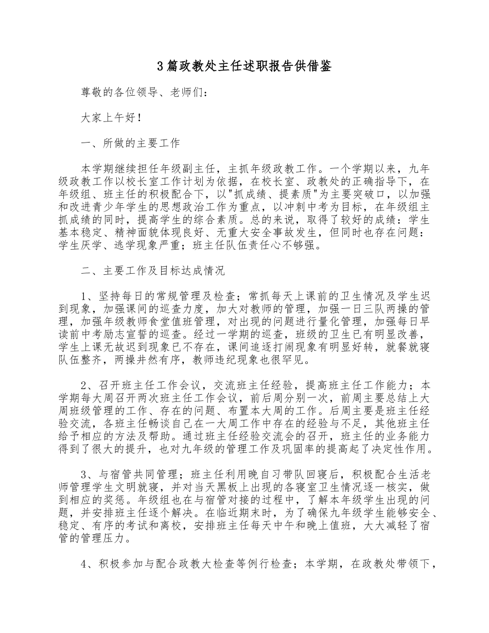 3篇政教处主任述职报告供借鉴.docx_第1页