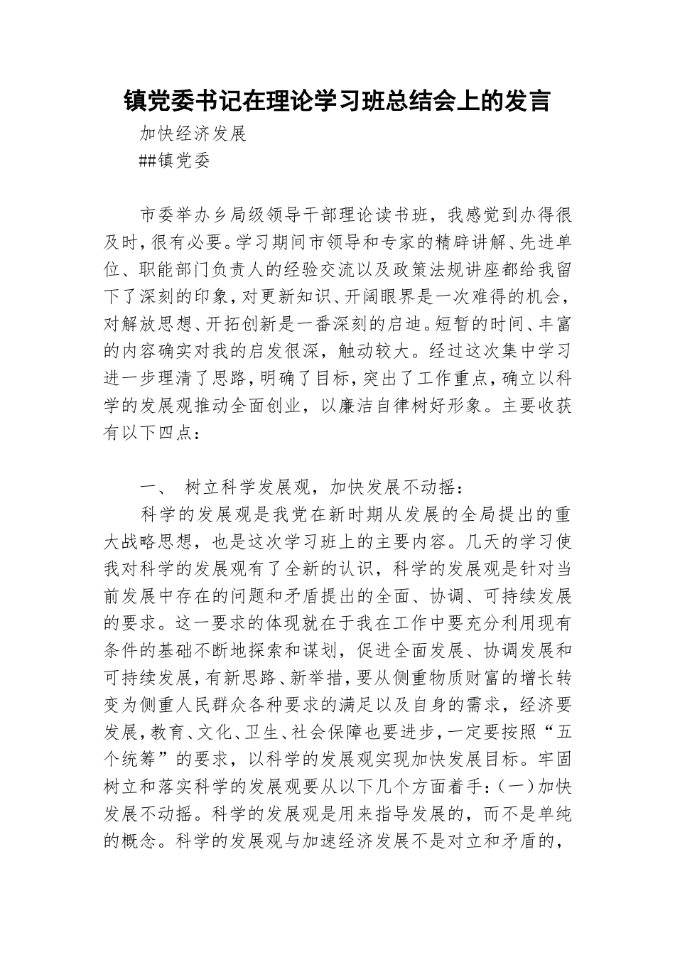 镇党委书记在理论学习班总结会上的发言.doc_第1页
