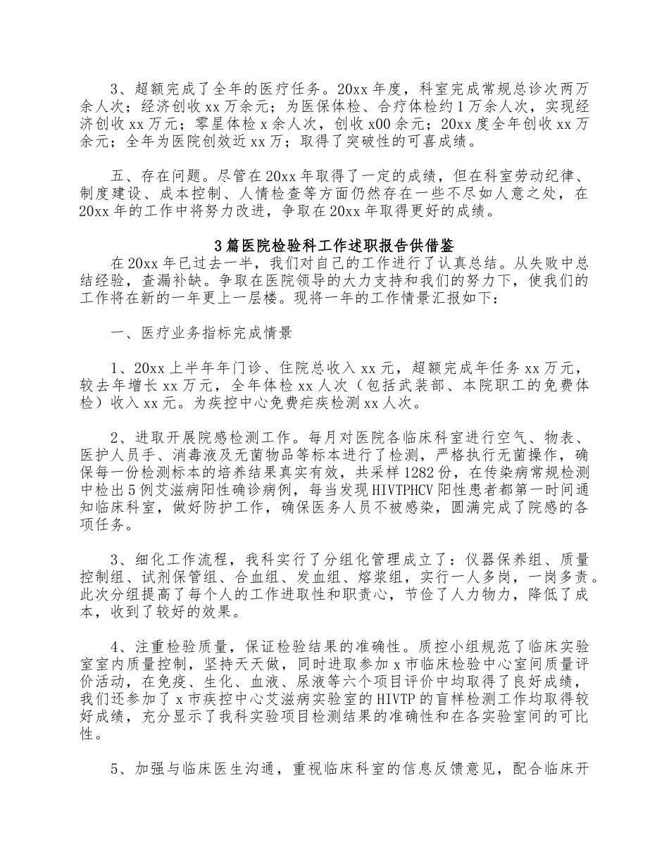 3篇医院检验科工作述职报告供借鉴.docx_第2页