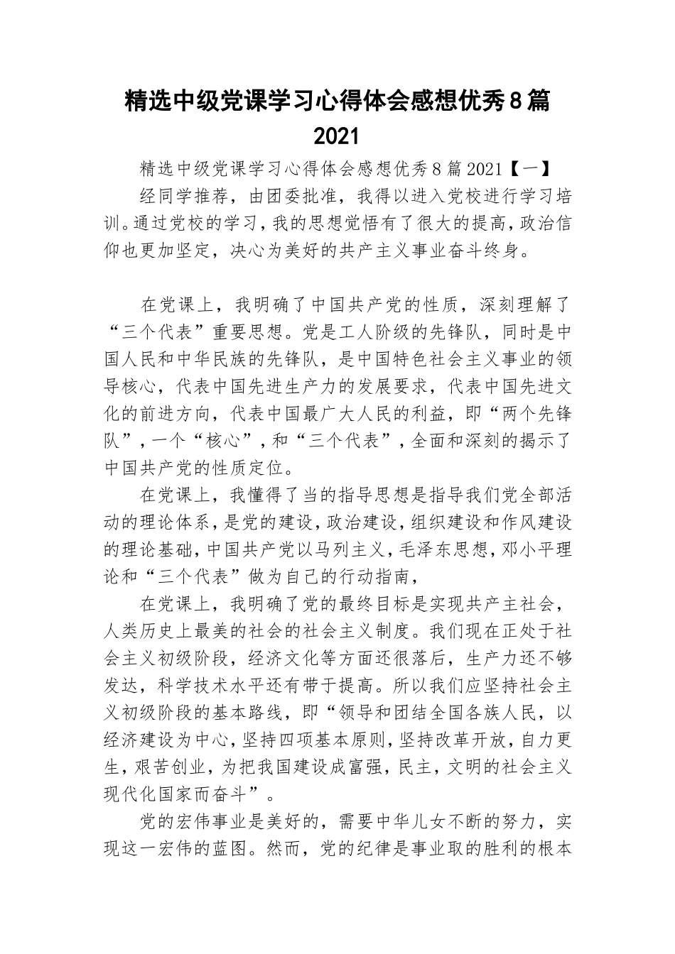 精选中级党课学习心得体会感想优秀8篇2021.doc_第1页