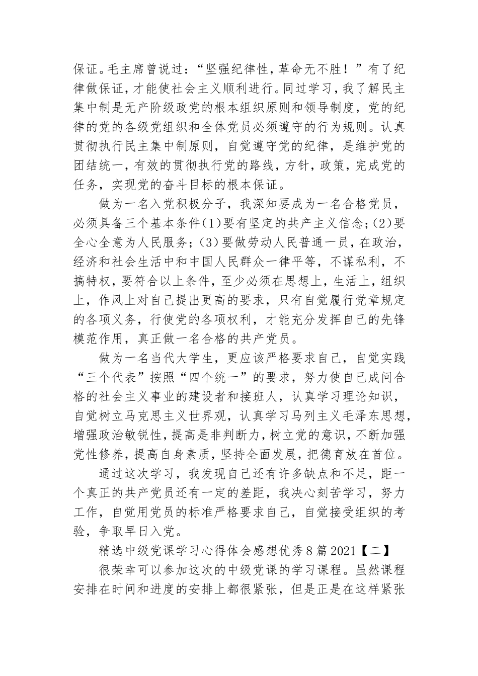 精选中级党课学习心得体会感想优秀8篇2021.doc_第2页