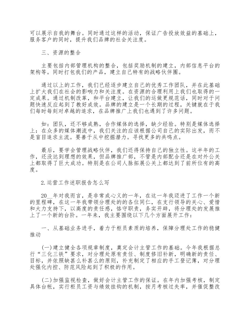 2021运营工作述职报告供借鉴.docx_第2页