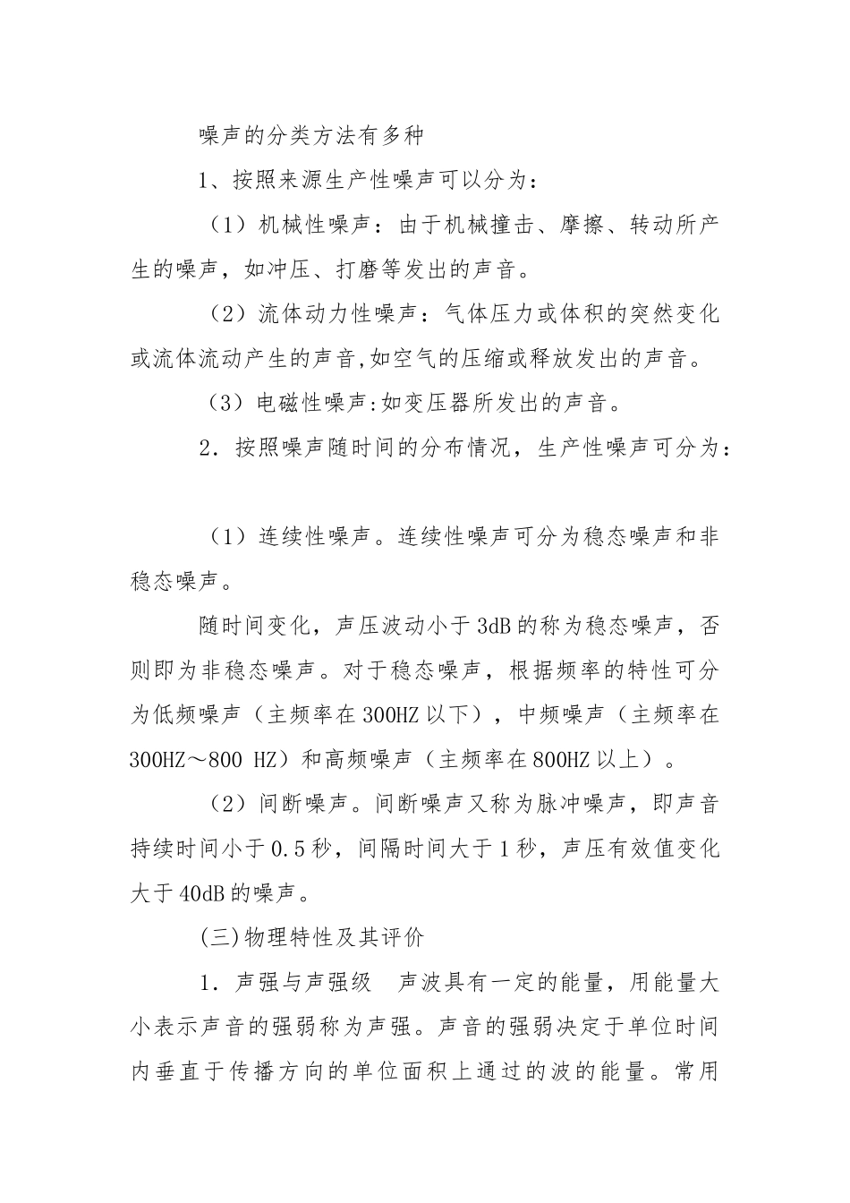 噪声影响的危害与预防措施.docx_第2页