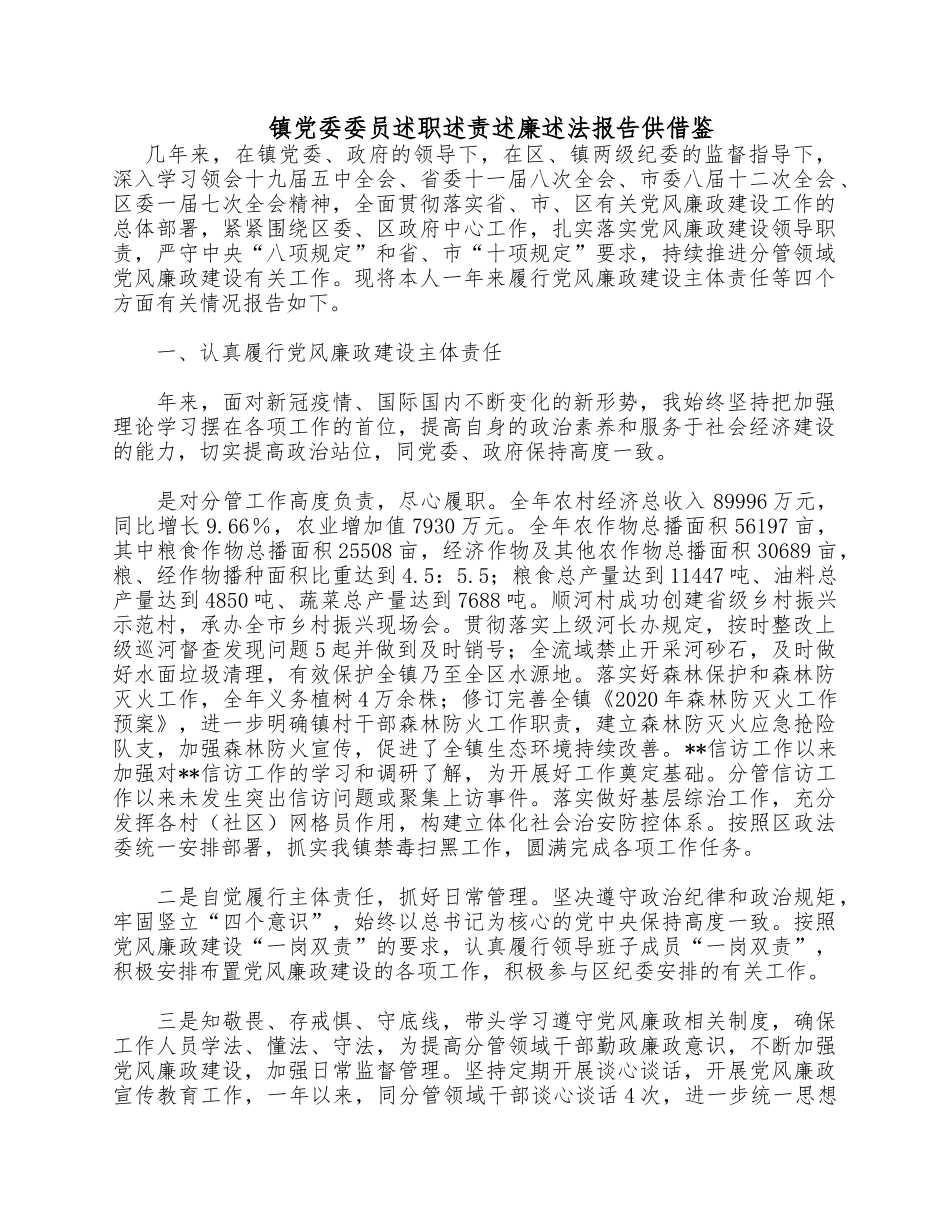 镇党委委员述职述责述廉述法报告供借鉴.docx_第1页